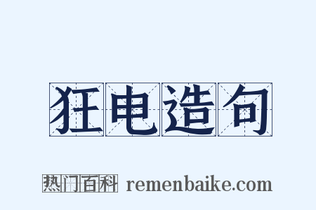 狂电造句是什么意思的图片